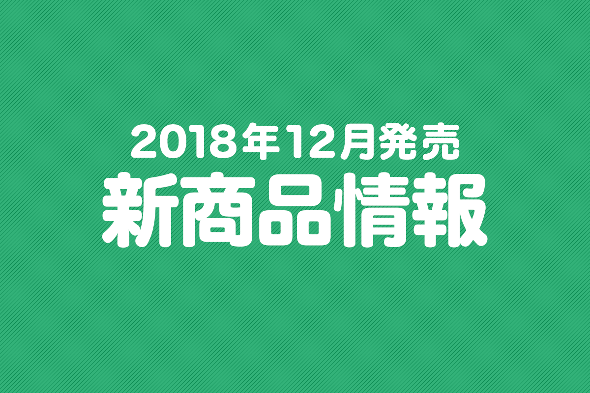 2018年12月発売新商品情報