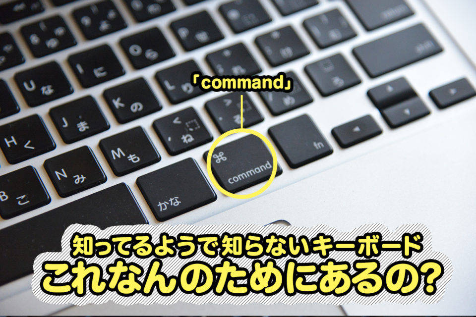 これなんのためにあるの キーボードのcommandキーとは Mac編 株式会社ミヨシ