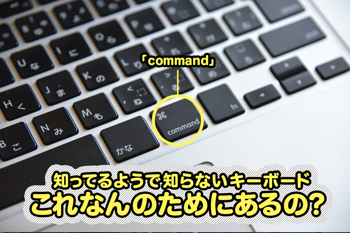 これなんのためにあるの キーボードのcommandキーとは Mac編